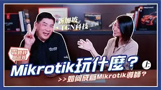 零負評路由器｜來自新加坡TGN科技Jason老師｜如何成為Mikrotik導師｜考取Mikrotik秘辛分享｜Mikrotik玩什麼？(上)