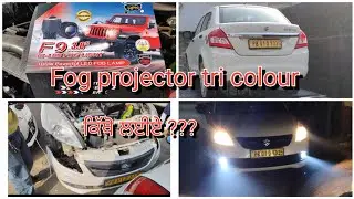 ਧੁੰਦ ਲਈ ਸਪੈਸ਼ਲ ਲਾਈਟਾ fog projector #mohali #chandigarh  ch ho ta kitho buy kriye & price .....