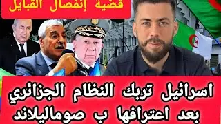 جديد شوقي بن زهرة الجزائر في موقف محرج ..اسرائيل تفتح باب القبايل بعد صدمة صوماليلاند!