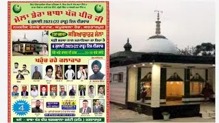 ਮੇਲਾ ਡੇਰਾ ਬਾਬਾ ਪੰਜ ਪੀਰ : 6 ਜੁਲਾਈ 2023 (22 ਹਾੜ੍ਹ) ਦਿਨ ਵੀਰਵਾਰ ਨਜਦੀਕ ਰੇਲਵੇ ਫਾਟਕ, ਕਪੂਰਥਲਾ ਰੋਡ, ਕਰਤਾਰਪੁਰ