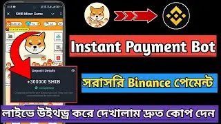 Instant Payment SHIB Miner Bot payment proof 😱 লাইভে উইথড্র করলাম বিস্তারিত দেখুন ভিডিওতে 🥰