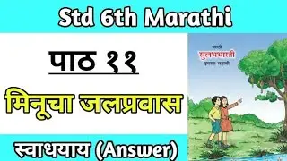 मिनुचा जलप्रवास | इयत्ता ६ वी मराठी | पाठ ११ | स्वाध्याय प्रश्नोत्तरे + महत्त्वाचे प्रश्नोत्तरे