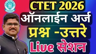 CTET ऑनलाइन अर्ज बाबत प्रश्न उत्तरे LIVE | तुमच्या सर्व प्रश्नांची उत्तरे| RISING TEACHER| CTET 2026