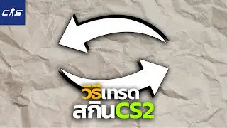 CS2 | อธิบายเกี่ยวกับการแลกเปลี่ยน วิธีเทรดสกิน Trade Hold แบบละเอียด Trade Skin ในปี 2025 !!