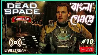 Chapter 10: Is This THE END? NO WAY!🚀| Dead Space Remake | Bengali Gameplay (Part 10)