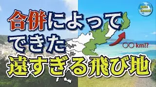 合併によってできた遠すぎる飛び地【60km以上離れた飛び地も!?】