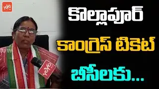 Kollapur Congress Ticket To BC Candadate | Thirupathiamma goud | Krishnaiah Goud | YOYO TV NEWS