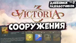 СООРУЖЕНИЯ - Дневник разработчиков #3 | Victoria 3