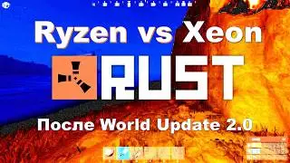 Сможет ли Ryzen превзойти Xeon в Rust после World Update 2.0?