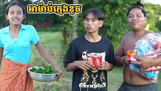 រឿង អាម៉ាប់ក្មេងខូច