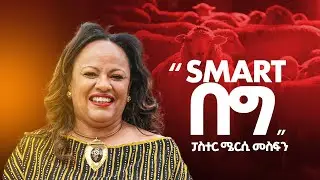 ''Smart በግ '' || Pastor Mercy || ፓስተር ሜርሲ | FGIC Atlanta
