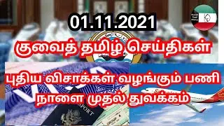 Kuwait Tamil News 01.11.2021 | Kuwait Today Breaking News | Kuwait Tamil Diaries | Kuwait uptodate