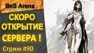 [BnS-Arena] Проходим дальше сюжет. Залетай на новый сервер Blade and Soul | Стрим #90
