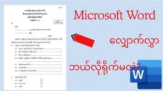 ရုံးစာရိုက်နည်း - လျှောက်လွှာရိုက်နည်း / Microsoft Word