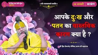 जानिए आपके दुःख और पतन का वास्तविक कारण क्या है ?// 28/01/2026