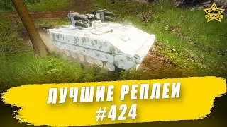 Лучшие реплеи #424: Boxer RIWP / Armored Warfare