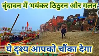 वृंदावन में भयंकर ठिठुरन और गलन बनी मुसीबत ‼️ नाक से बह रहा है पानी ‼️ Vrindavan Winter ☃️ 