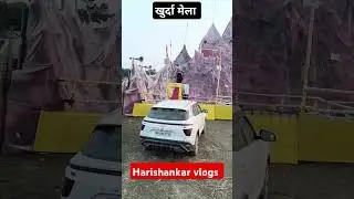 खुर्दा मेला l Khurda Mela 2024 l my vlogs l #santobaba #dance #khurdamela #khurda_mela