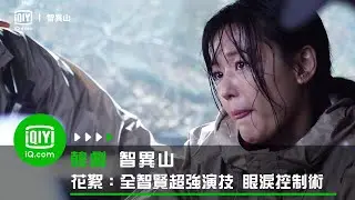 《智異山》花絮：全智賢超強演技控制術 眼淚打轉就是不流 | 愛奇藝