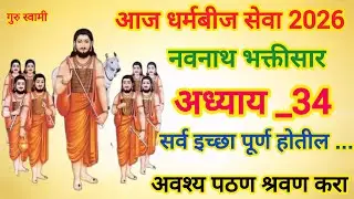  जीवन बदलून टाका! 💫नव नाथ भक्तिसार अध्याय ३४ पूर्ण धर्मबीज सेवा २०२६|सर्व इच्छापूर्ती + नाथांची कृपा