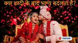 How Vedic Astrology Explains Your Marriage & Luck