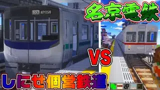 【地下鉄】古き良き電車『名京電鉄』が挑発してきたぞッ！地下から地上に上がるシーンがヤバい！【新!鉄道クラフト#8】
