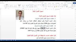 اللقاء التاسع عشر: تسجيل الاصول الثابتة وحساب أقسط الاهلاك على برنامج الاصيل الذهبي