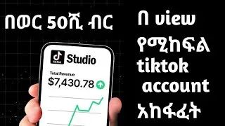 የ Uk tiktok account አከፋፈት በ view የሚከፍል account በወር 500$+ በላይ : how to make money in ethiopia at home