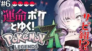 【o Pokémon LEGENDS Z-A】#6 サビ組さん怖いですたすけて😭完全初見で始めます♡