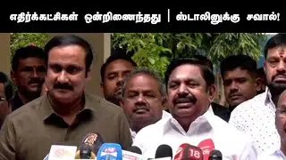 செய்தியாளர் சந்திப்பில் அரசியல் வெடிப்பு! | ADMK
