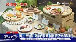 飛機餐摘星.總統級! 聯名「T+T.逸東軒.阿勇家」｜TVBS新聞 @TVBSNEWS01