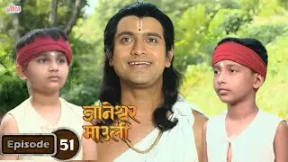 ज्ञानांनी गरीब शेतकऱ्यांच्या मुलांना दिली वेदांची शिकवण - Dnyaneshwar Mauli Serial Full Ep 51