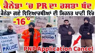 ਕੈਨੇਡਾ PR ਦਾ ਰਾਸਤਾ ਬੰਦ | PNP Application CANCEL | INTERVIEW WITH ARSHDEEP