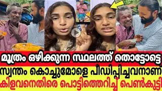 മൂത്രം ഒഴിക്കുന്ന സ്ഥലത്ത് തൊട്ടോട്ടെ സ്വന്തം കൊച്ചുമോളെ പീഡിപ്പിച്ചവനാണ് കിളവനെതിരെ പെൺകുട്ടി😳