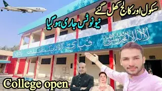 سکول اور کالج کھل گئے 🥺#اہم خبر #ہمارا سرکاری کالج بھی کھل گیا 🥺🔥#بچوں کے لیے اہم پیغام ضرور سنیں 💯#