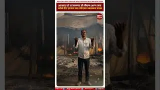 अलवर के राजनगर में भीषण आग, जय भोले टैंट हाउस का गोदाम जलकर राख | Sa News Rajasthan