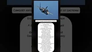Самолёт который слишком зависит от системы #F35 #LightningII #западнаяавиация #пятоепоколение