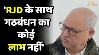 Shakeel Ahmed Khan on RJD-Congress alliance: 'आरजेडी के साथ गठबंधन का कोई लाभ नहीं'