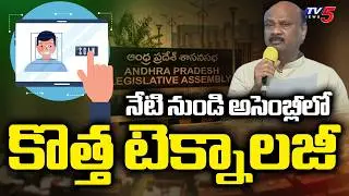 సీట్లో కూర్చుంటేనే.. AI Based Attendance System To Be Implemented In AP Assembly From Today | TV5