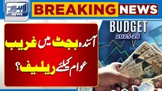 Punjab Government Starts Budget Planning for Next Fiscal Year | Lahore News HD
