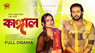 Kangal | কাঙ্গাল | Bangla Natok | Asraf Supto | Zara Noor | Bangla New Natok 2023