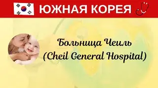 Ю. Корея. Сеул. Cheil General Hospital Womens Healthcare Center - 2