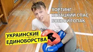 Пробую  украинские единоборства на себе (Боевой гопак, Хортинг, Казацкий спас...) | Разрушаю мифы
