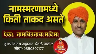नामस्मरणामध्ये किती ताकद असते?ऐका नामचिंतनाचा महिमा👌हभप.विजय महाराज येवले पाटील💐#swarmaharashtra