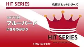 《吹奏楽ヒット》ブルーバード／いきものがかり（M8スーパー吹奏楽団）