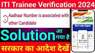 adhar number is associated with other candidate problem solution | iti trainee verification 2024