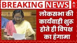 Parliament Budget Session: लोकसभा की कार्यवाही शुरू होते ही विपक्ष का हंगामा | Trump Tariff |