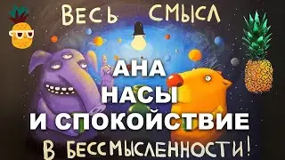 АНАНАСЫ И СПОКОЙСТВИЕ