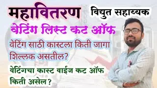 ⚡महावितरण - विद्युत सहाय्यक प्रतीक्षा यादी CUT OFF | 🔥 Waiting List Analysis| GUTTE SIR ITI SKILL