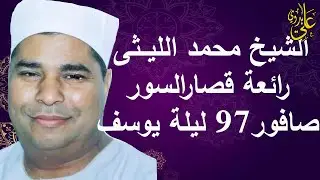 من الأبداااااعات الخاااالدة التى لا تنسى للعملاق الشيخ محمد الليثى ختام صافور ليلة يوسف 21-11-1997